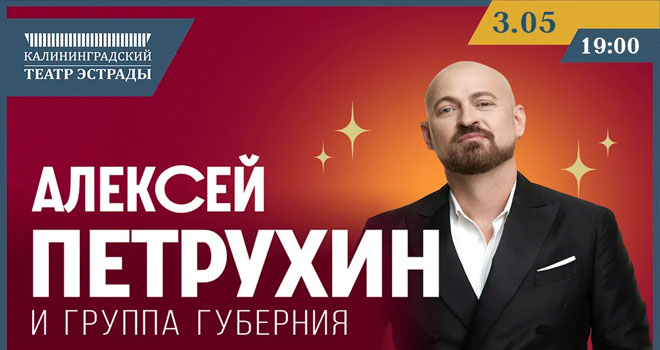 Алексей Петрухин и группа «Губерния» (12+)