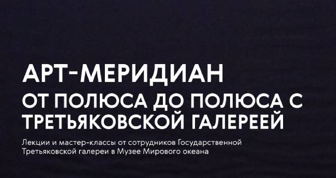 Арт-меридиан. От полюса до полюса с Третьяковской галереей (6+)