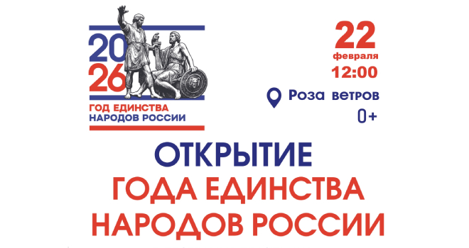 Открытие Года единства народов России (0+)