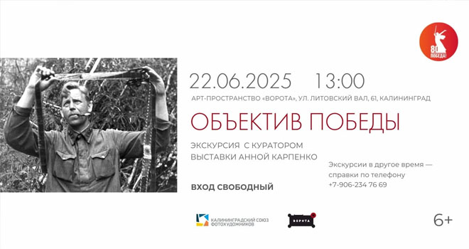 Экскурсия. Объектив Победы (6+)