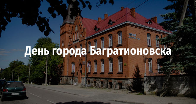 День города в Багратионовске (0+)
