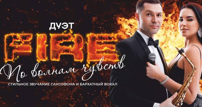 Дуэт «Fire». По волнам чувств (12+)