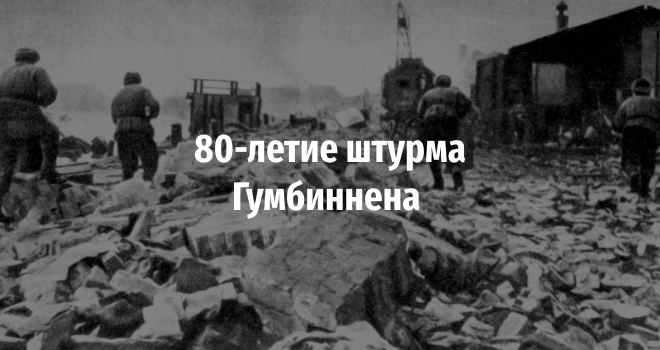 80-летие штурма Гумбиннена (0+)