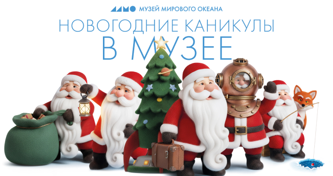Новгодние каникулы в Музее Мирового океана (6+)