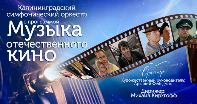Музыка отечественного кино (6+)