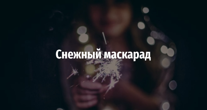 Снежный маскарад (16+)