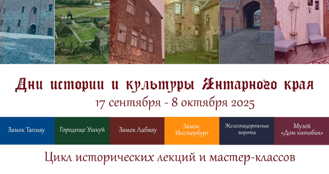 Дни истории и культуры Янтарного края (0+)