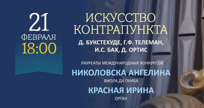 Искусство контрапункта (6+)