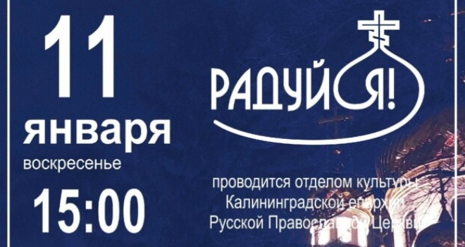 Радуйся! (0+)