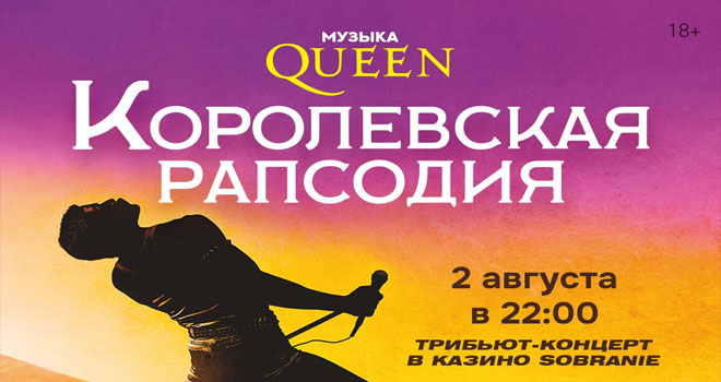 Королевская рапсодия. Музыка Queen (18+)