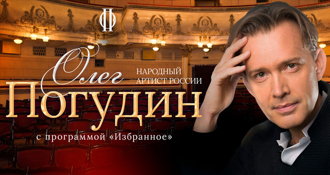 Олег Погудин (6+)