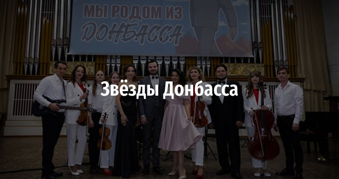 Звёзды Донбасса (6+)