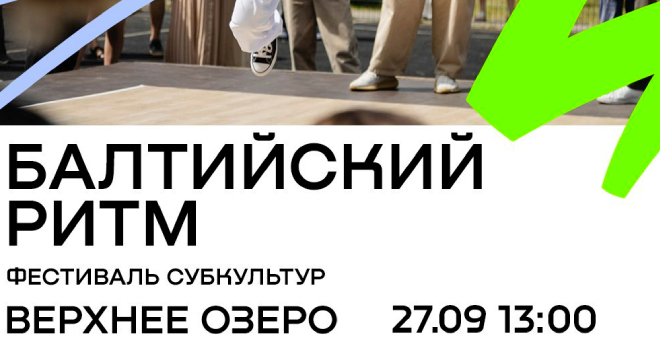 Балтийский ритм (12+)