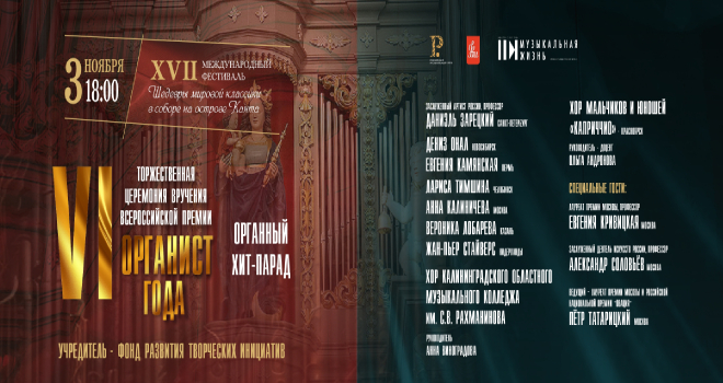 Премия “Органист года” (6+)