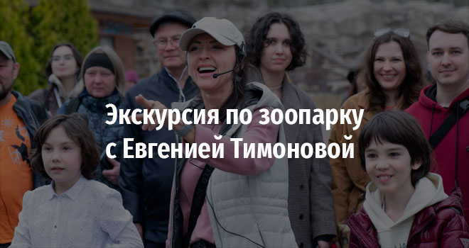 Экскурсия по зоопарку с Евгенией Тимоновой (12+)