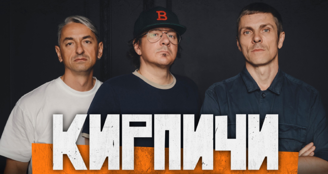 КИРПИЧИ (16+)
