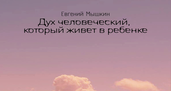 Дух человеческий, который живет в ребенке (16+)