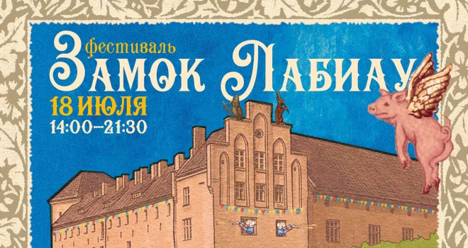 Фестиваль «Замок Лабиау» (0+)