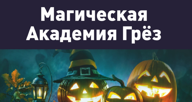 Магическая Академия Грёз (6+)