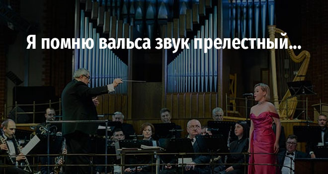 Я помню вальса звук прелестный (6+)