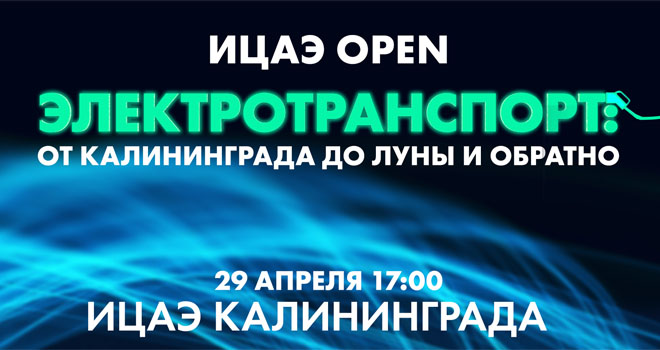 Электротранспорт: от Калининграда до Луны и обратно (16+)