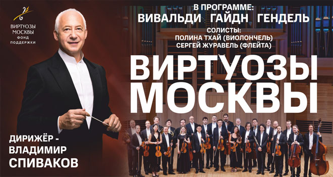 Виртуозы Москвы (6+)