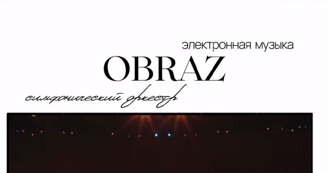 OBRAZ. Электронная музыка и симфонический оркестр (18+)