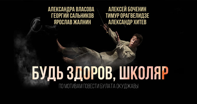 Будь здоров, школяр (6+)