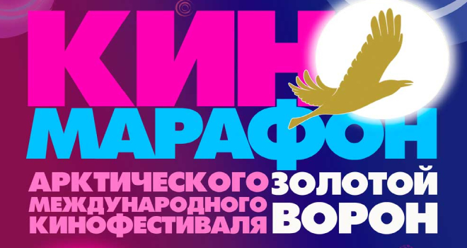 Кинофестиваль «Золотой ворон» (0+)