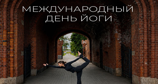 «День йоги» в Железнодорожных воротах (16+)