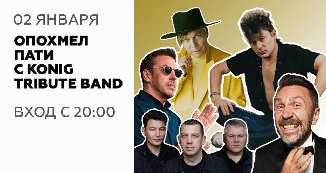 Опохмел party от группы KÖNIG TRIBUTE BAND (18+)