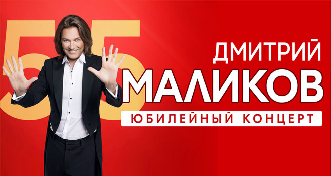 Дмитрий Маликов. Юбилейный концерт (6+)