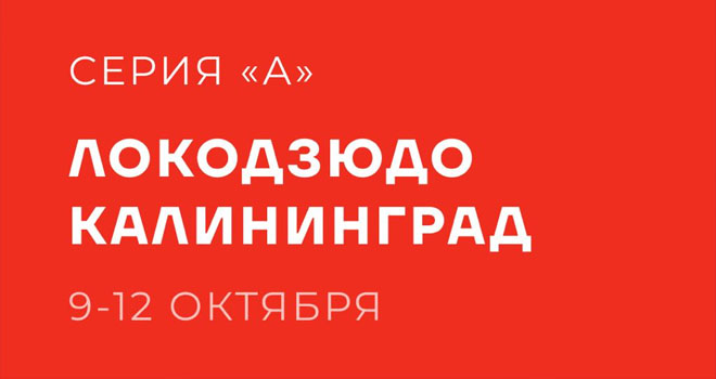 Локодзюдо (0+)