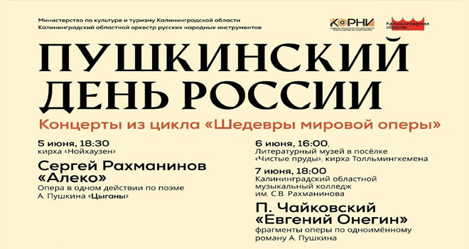 Пушкинский День России (6+)