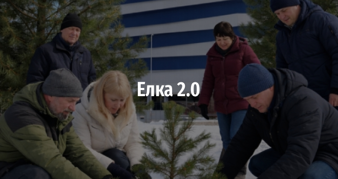 Елка 2.0 (0+)