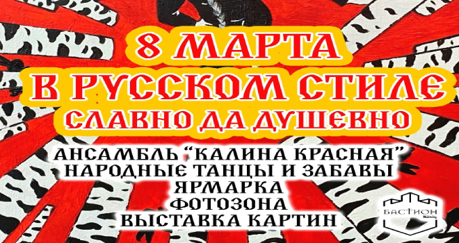 8 марта в русском стиле (6+)