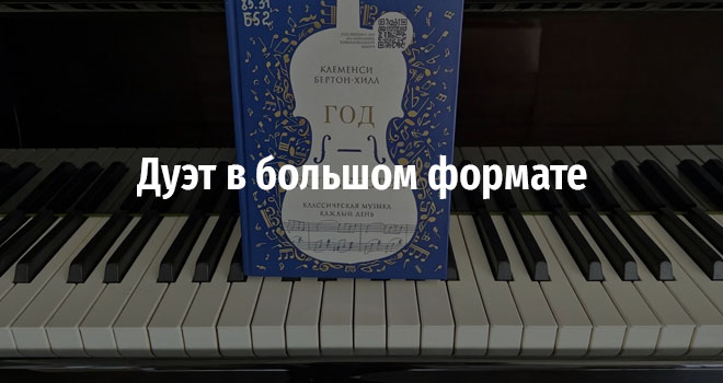 Дуэт в большом формате (6+)