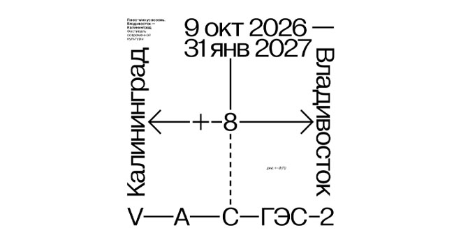 Плюс-минус восемь. Владивосток — Калининград (12+)