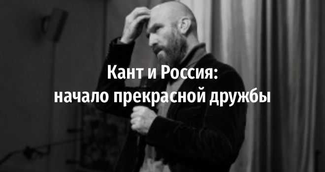Кант и Россия: начало прекрасной дружбы (6+)