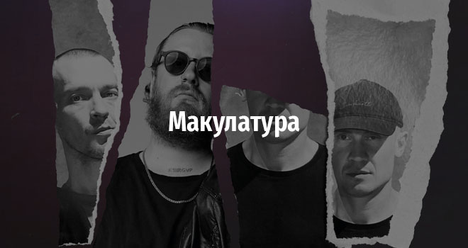 Макулатура (18+)