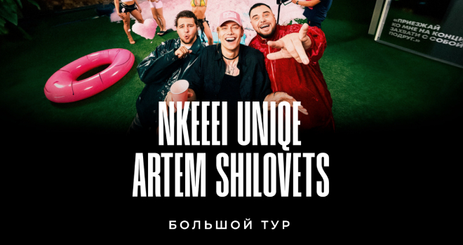 NKEEEI, UNIQE, ARTEM SHILOVETS (18+)