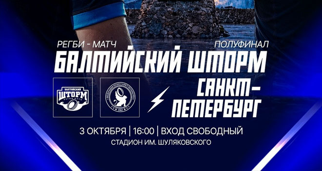 «Балтийский шторм» и «Сборная Санкт-Петербурга» (0+)