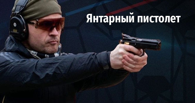 Янтарный пистолет (16+)