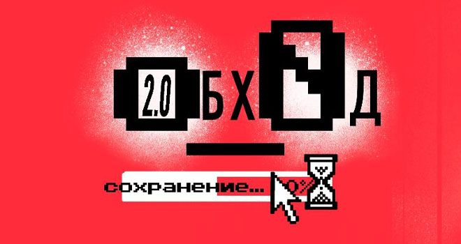 Обход 2.0 (18+)