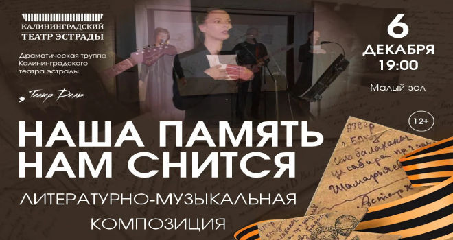 Наша память нам снится (12+)