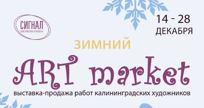 Зимний Art market (0+)