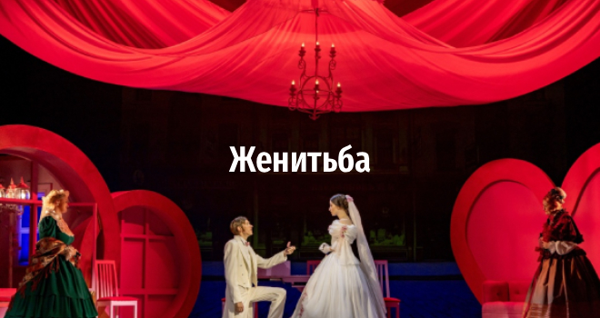 Женитьба (16+)