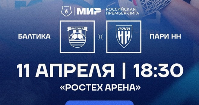 ФК «Балтика-М» и ФК «Пари НН» (0+)