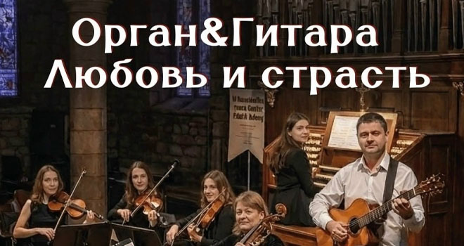 Орган & Гитара. Любовь и страсть (6+)