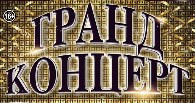 Гранд концерт (16+)